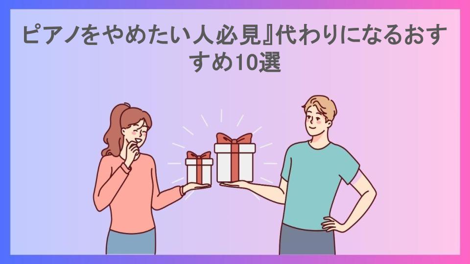 ピアノをやめたい人必見』代わりになるおすすめ10選